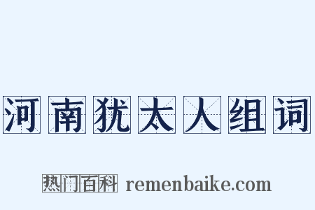 河南犹太人组词是什么意思的图片